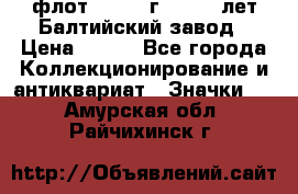 1.1) флот : 1981 г  - 125 лет Балтийский завод › Цена ­ 390 - Все города Коллекционирование и антиквариат » Значки   . Амурская обл.,Райчихинск г.